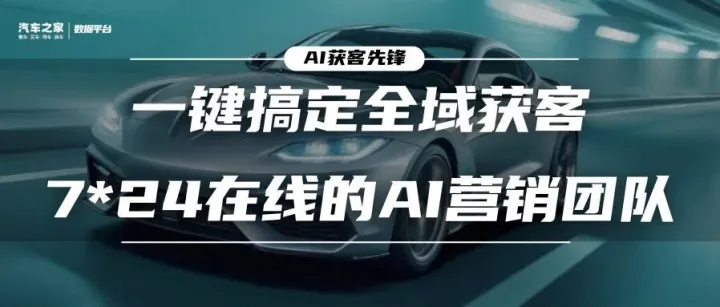 一键搞定全域获客，7*24在线的AI营销团队