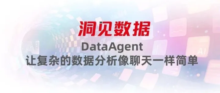 洞见数据丨DataAgent，让复杂的数据分析像聊天一样简单