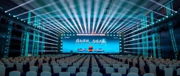 【鼎新革故·与瑞共赢】奇瑞商用车轻商业务2025年中商务会共启未来新程！