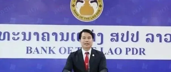 老挝央行发布2025年第三季度经济-货币政策执行报告：调整利率政策，强化外汇管理与市场活力