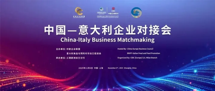 对接进博 | 中国-意大利企业对接会成功举办
