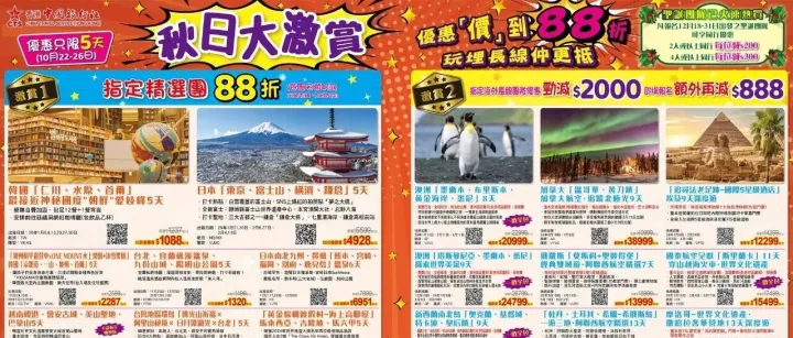 【秋日大激賞 <em>優</em><em>惠</em>「價」到88折】海外長短線熱門旅<em>遊</em>目的地 <em>優</em><em>惠</em>價$1,088起！