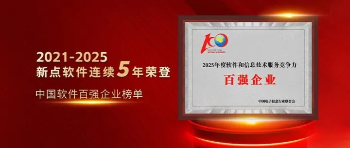 连续五年上榜！新点软件稳居“软件和信息技术服务竞争力百强企业”行列