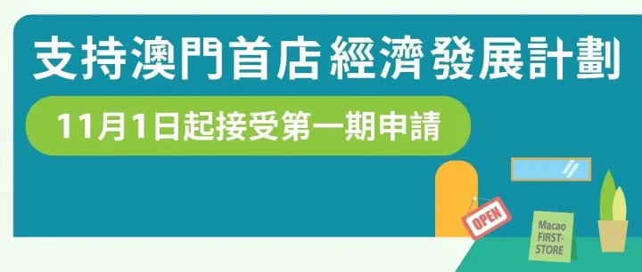 【施政聚焦】第一期首店經濟計劃今（1）日起至2026年1月31日接受申請