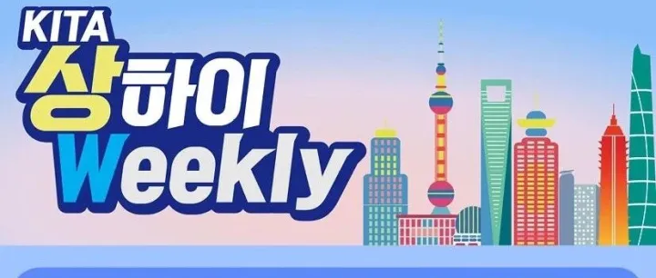 [KITA <em>상</em>하이Weekly 제149호] "中, 2025 중국 500대 민영 기<em>업</em> <em>발</em>표" 등