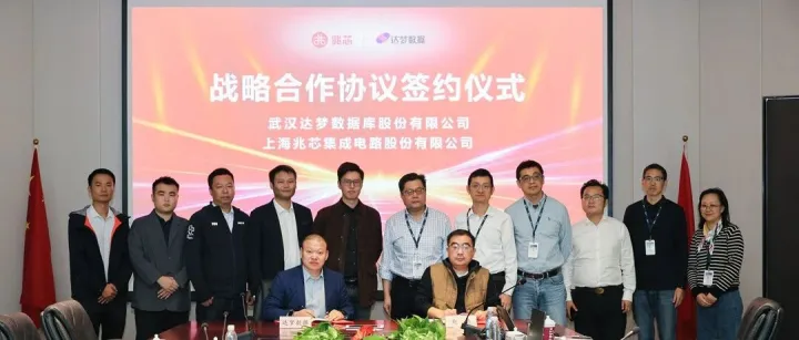 达梦数据与兆芯签署战略合作协议