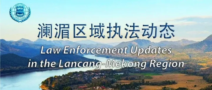 澜湄区域执法动态（2025年11月10日）