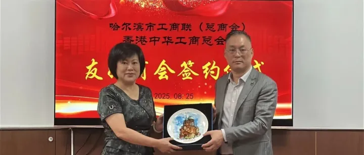 香港中華工商總會<em>與</em>哈<em>爾</em>濱市工商聯簽署友好協議