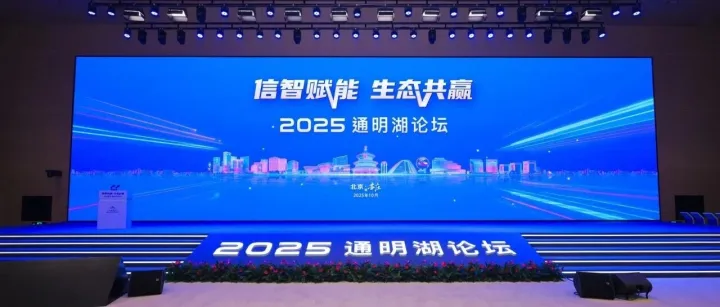 自主研发突破性能瓶颈，达梦数据亮相通明湖论坛分享多行业实践