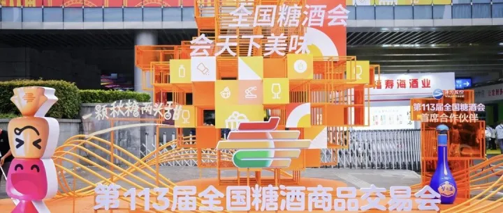 商会要闻 | 塞尔维亚中资企业商会携手会员企业 线上参与第113届全国糖酒商品交易会