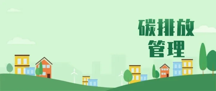 碳路领航者：碳排放管理数智平台赋能能源化工企业绿色低碳发展