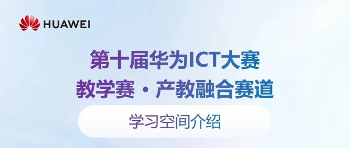 学以致赛，畅玩ICT世界 | 第十届华为ICT大赛教学赛学习空间分享！