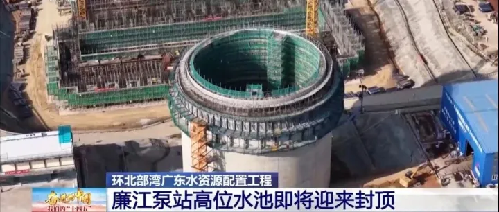 央视“十四五”水利特别节目首站聚焦广东：环北部湾广东水资源配置工程廉江泵站高位水池冲刺封顶