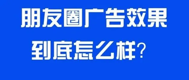 微信朋友圈广告<em>投放</em><em>精准</em>获客实战攻略（<em>价格</em>/效果/推广全面解析）