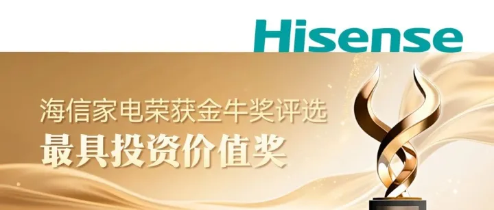海信家电三获上市公司金牛奖，稳健经营塑造长期价值