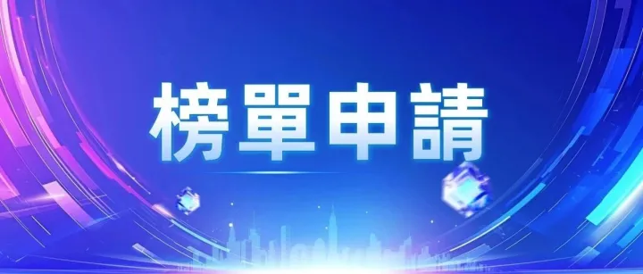 【榜<em>單</em>申請通道】2025「專精特新」企業創新力指數金紫荊<em>獎</em>榜<em>單</em>申請