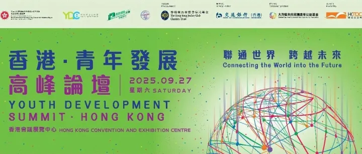 香港特別行政<em>區</em>政府第二屆「青年發展高峰<em>論</em><em>壇</em>」成功舉辦
