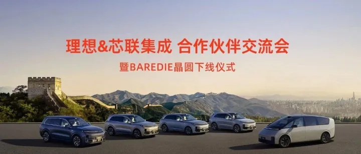 芯联集成与理想汽车举办晶圆下线仪式 全新碳化硅产品开启量产交付