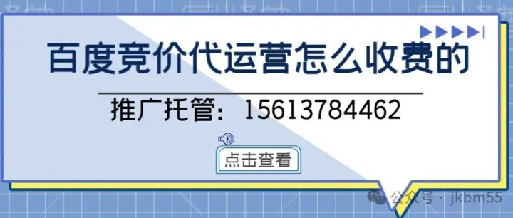 百度竞价开户托管：百度竞价代运营全流程解析，百度竞价代运营怎么收费的