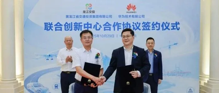<em>华为</em><em>与</em>龙江交投签署联合创新中心<em>合作</em>协议