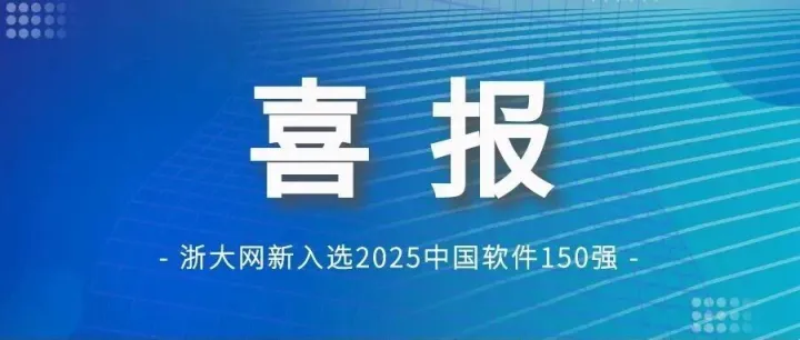 “2025中国软件150强”发布，浙大网新榜上有名！