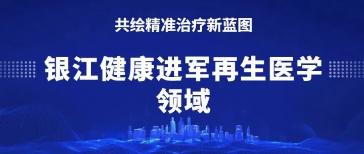 银江智慧健康研究院与山东省干细胞与再生医学技术创新中心达成战略合作 | 共绘重大疾病精准治疗新蓝图