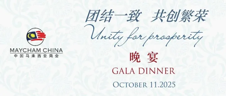 诚邀赞助·值此盛会 | 中国马来西亚商会「团结一致·共创繁荣」2025年度晚宴