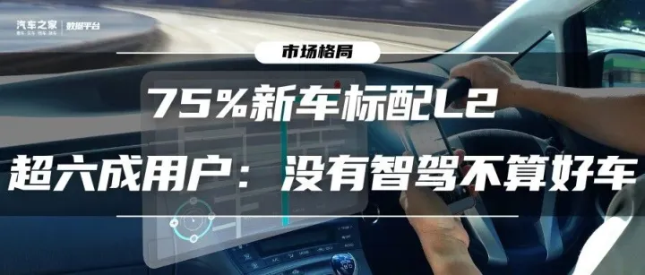 75%新车标配L2！超六成用户：没有智驾不算好车