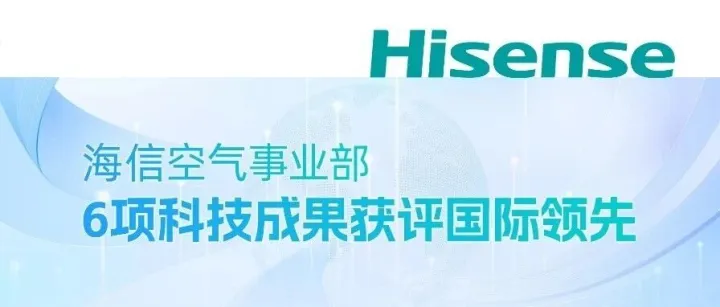 海信空气事业部6项科技成果获评国际领先