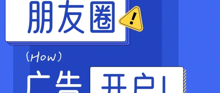 腾讯微信朋友圈广告投放攻略（开户流程、收费标准），六安微点公司全国接单
