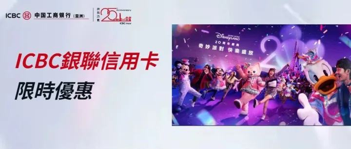 <em>國</em>慶來香港迪士尼<em>樂</em>園的有福了，ICBC銀聯信用卡限時優惠快<em>樂</em>綻放~
