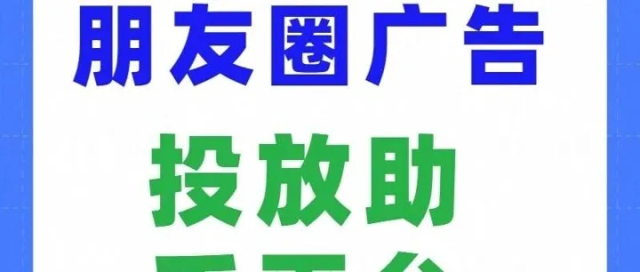 微信朋友圈广告投放推广，助手平台让您少走弯路！源头公司合作对接