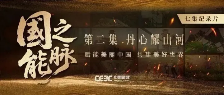 倾情巨献 | 国之能脉之《丹心耀山河》