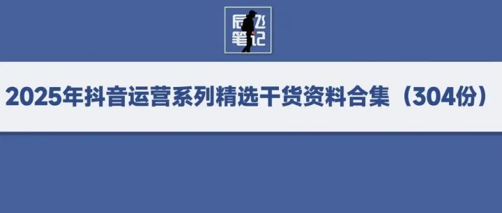 <em>2025</em>年<em>抖</em><em>音</em>运营系列精选干货资料<em>合集</em>（304份）