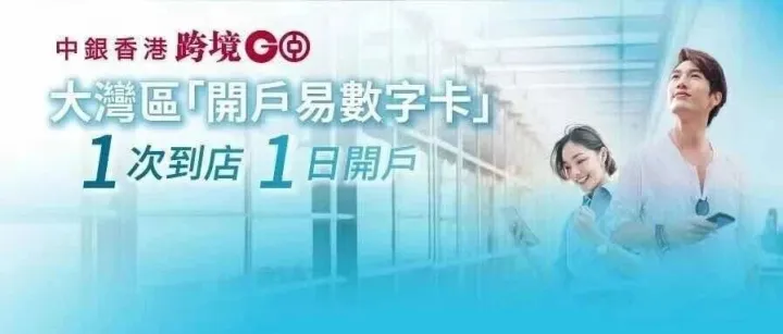 大灣區開戶易數字卡服務大升級！32間分行都能申請數字卡啦！