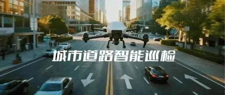 从“人检”到“<em>智</em>检”，低空应用算法集如何让城市道路病害“显形”？