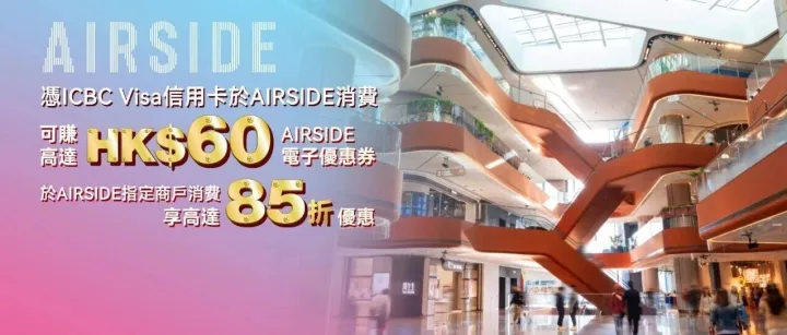 【歡樂十五運】來啟德看比賽，AIRSIDE商場吃喝玩樂太方便~用好ICBC VISA信用卡，享更多十五運歡樂時刻~