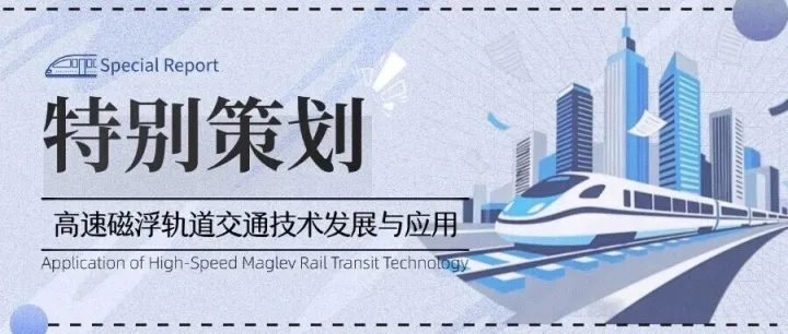 【高速磁浮专栏】面向工程化应用的高速磁浮定位测速系统方案研究