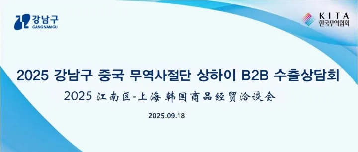 2025 江南区-上海 韩国商品经贸洽谈会，9月18号期待与您见面