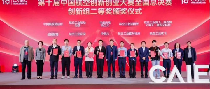 喜报！星图智慧 | 中国航空双创总决赛二等奖