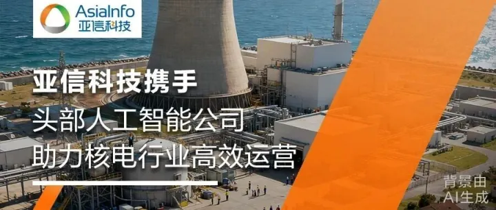 守护大国重器！亚信科技用AI助力核电行业运营智能升级
