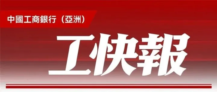 工快報丨中國工商銀行（亞洲）擔任主收款行成功助力賽力斯集團股份有限公司香港交易所主板上市