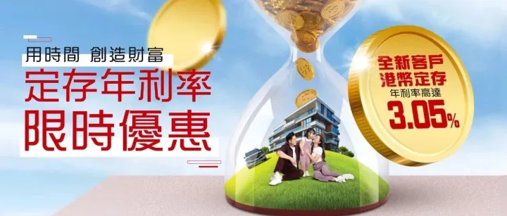 【穩健十五運】中國工商銀行（亞洲） 全新客戶港幣新資金定期存款限時優惠