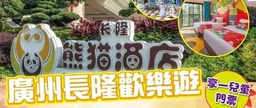 【廣州熊貓酒店套票】2天1晚雙人無限暢玩3園+大馬戲自助遊 優惠價$860起！