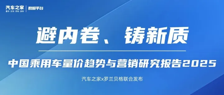 汽车之家联合罗兰贝格发布《乘用车量价趋势与营销策略研究报2025》