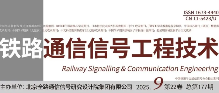 【全文下载】《铁路通信信号工程技术》2025年9期全文来啦！