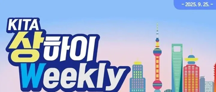 [KITA 상하이Weekly 제152호]