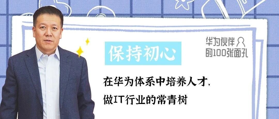刘剑：三个“臭皮匠”的坚守与务实，做IT行业的常青树丨华为伙伴的100张面孔- 大数跨境