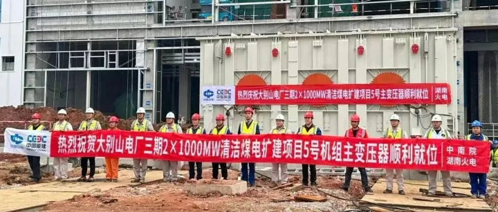 “双巨头到岗”丨大别山电厂三期2×1000兆瓦清洁煤电扩建项目5号、6号主变压器顺利就位！