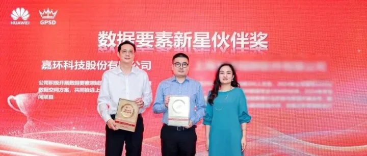 HC2025｜嘉环科技荣获华为三项大奖，携手共拓数字政府新图景